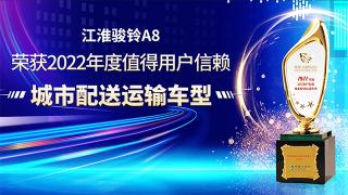 江淮駿鈴A8榮獲2022年度值得用戶信賴城市配送運(yùn)輸車型！