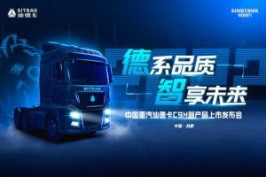 官宣！德系品質(zhì) 智享未來(lái)！全新汕德卡C9H即將上市