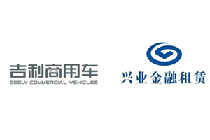 圍繞新能源等全方位展開(kāi) 吉利商用車集團(tuán)與興業(yè)金融租賃達(dá)成50億元戰(zhàn)略合作  