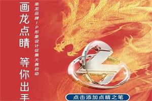 畫龍點睛，等你出手！乘龍品牌IP形象設計征集大賽正式啟動！