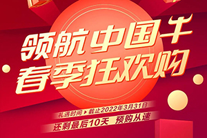 領(lǐng)航中國牛，春季狂歡購！