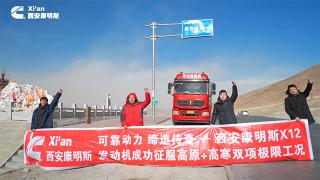 驗證品質(zhì)！ 西安康明斯格爾木高寒高原實驗