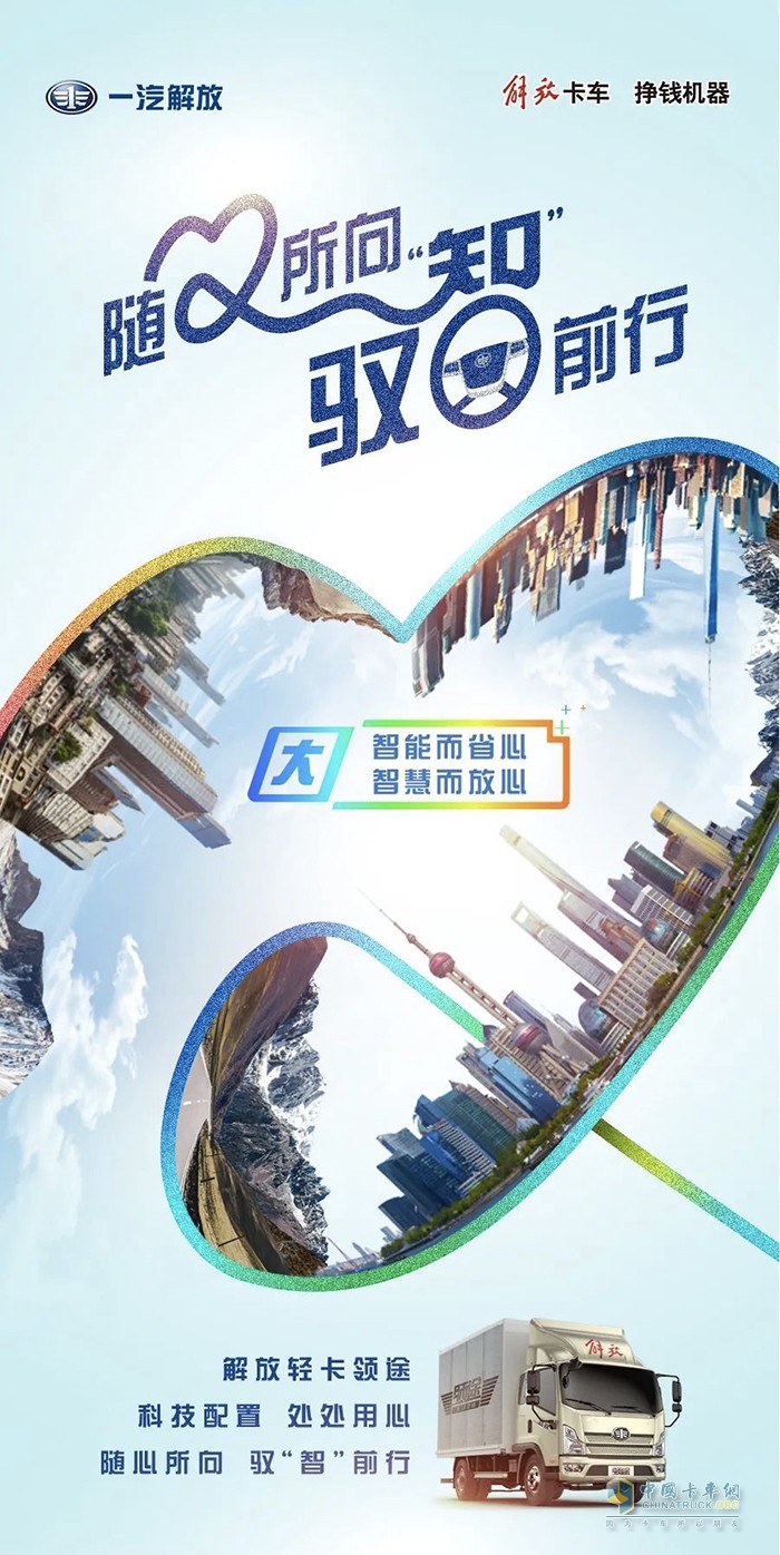 解放輕卡領(lǐng)途：隨心所向，馭“智”前行！