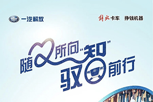 解放輕卡領(lǐng)途：隨心所向，馭“智”前行！