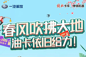 春風(fēng)吹拂大地，油卡依舊給力!