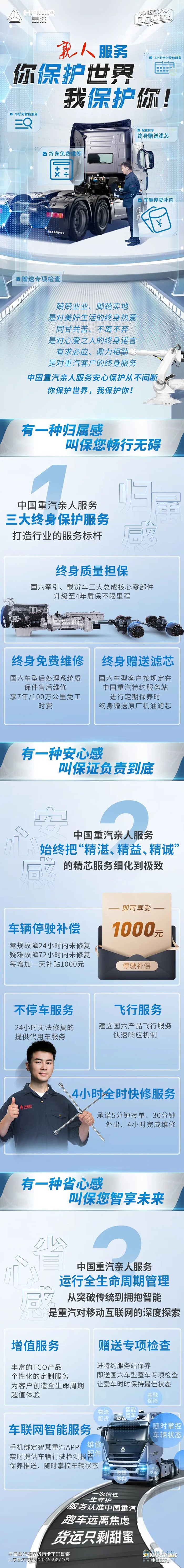 中國重汽 親人服務(wù) 保護世界