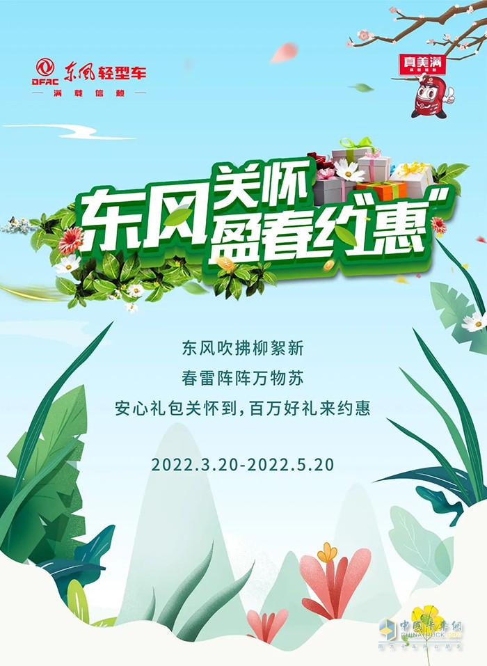 東風(fēng)輕型車 百萬(wàn)好禮 等你約惠