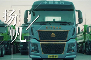 進(jìn)取永無止境 中國重汽汕德卡C9H汕耀人生