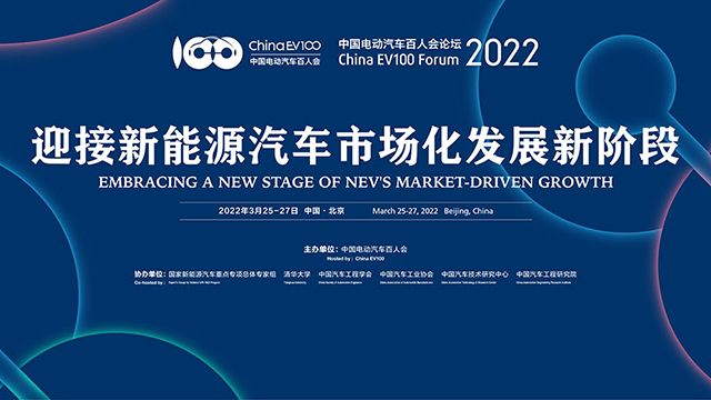[直播回放]中國電動汽車百人論壇2022 迎接新能源汽車市場化新階段