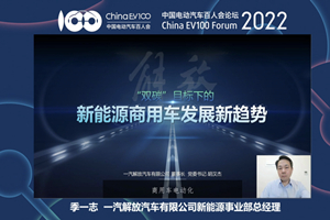 【2022百人會年度論壇】一汽解放指出新能源商用車發(fā)展新趨勢