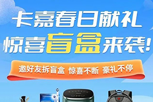 卡嘉APP春日獻(xiàn)禮，驚喜盲盒來襲，邀好友100%中實(shí)物豪禮!