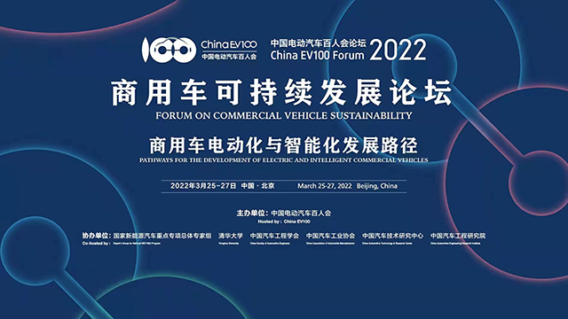 [直播回放]2022中國電動汽車百人論壇 商用車電動化與智能化發(fā)展路徑