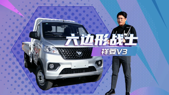 看祥菱V3如何演繹六邊形戰(zhàn)士！