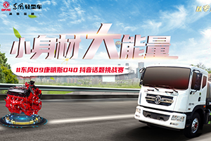 拍抖音，贏東風輕型車現金禮！還不速來？