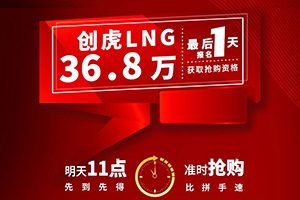 最后1天 | 現(xiàn)代商用車創(chuàng)虎LNG秒殺報(bào)名！
