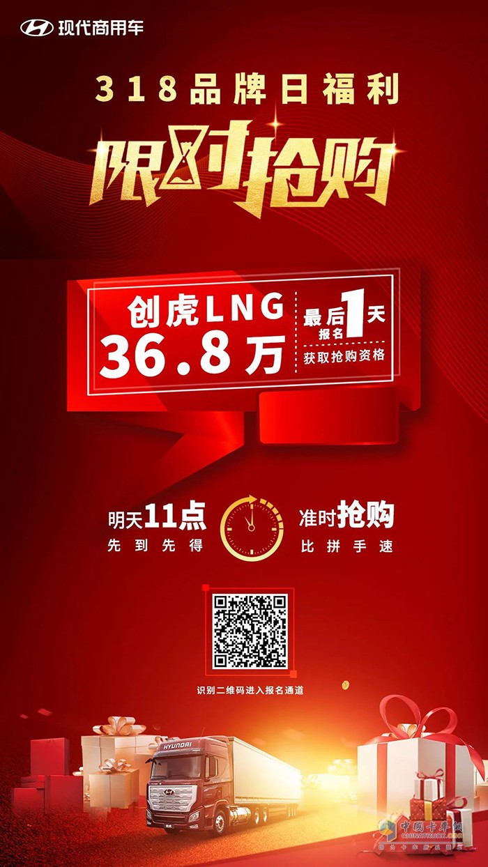 現(xiàn)代商用車 創(chuàng)虎LNG 秒殺報名