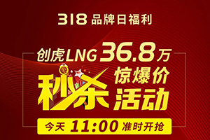 36.8萬元，現(xiàn)代商用車創(chuàng)虎LNG妥妥開回家!