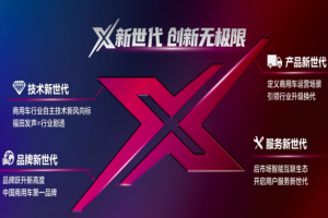 商用車驚現(xiàn)“X”力量 高端輕卡領(lǐng)導(dǎo)者歐馬可又將掀起新風(fēng)暴？