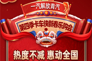 一汽解放青汽全國樂購活動(dòng)，讓用戶開”新“賺錢