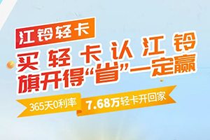 誠意滿滿禮遇春天，江鈴汽車四月鉅惠更“省”一籌!
