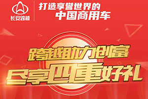 最高直降4000元！長安跨越豪送四重禮！