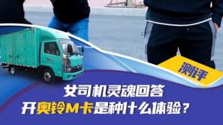 為什么挑剔的女司機(jī)只對(duì)奧鈴M卡感興趣？