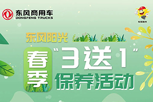 東風陽光春季3送1保養(yǎng)活動！這么大的便宜不占太可惜！