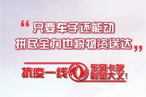 心系疫情，東風(fēng)商用車(chē)卡友護(hù)送物資不輕言放棄