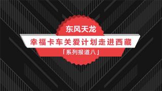 東風(fēng)商用車(chē)幸?？ㄜ?chē)系列報(bào)道：達(dá)瓦扎西的故事