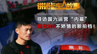 尋訪國六運(yùn)營(yíng)“內(nèi)幕”：乘龍H5，不矯情的新拍檔！