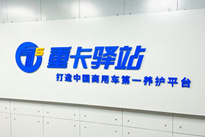 重卡驛站與云內(nèi)動(dòng)力共同挖掘社會(huì)化修理廠資源，聯(lián)合打造保外服務(wù)網(wǎng)絡(luò)