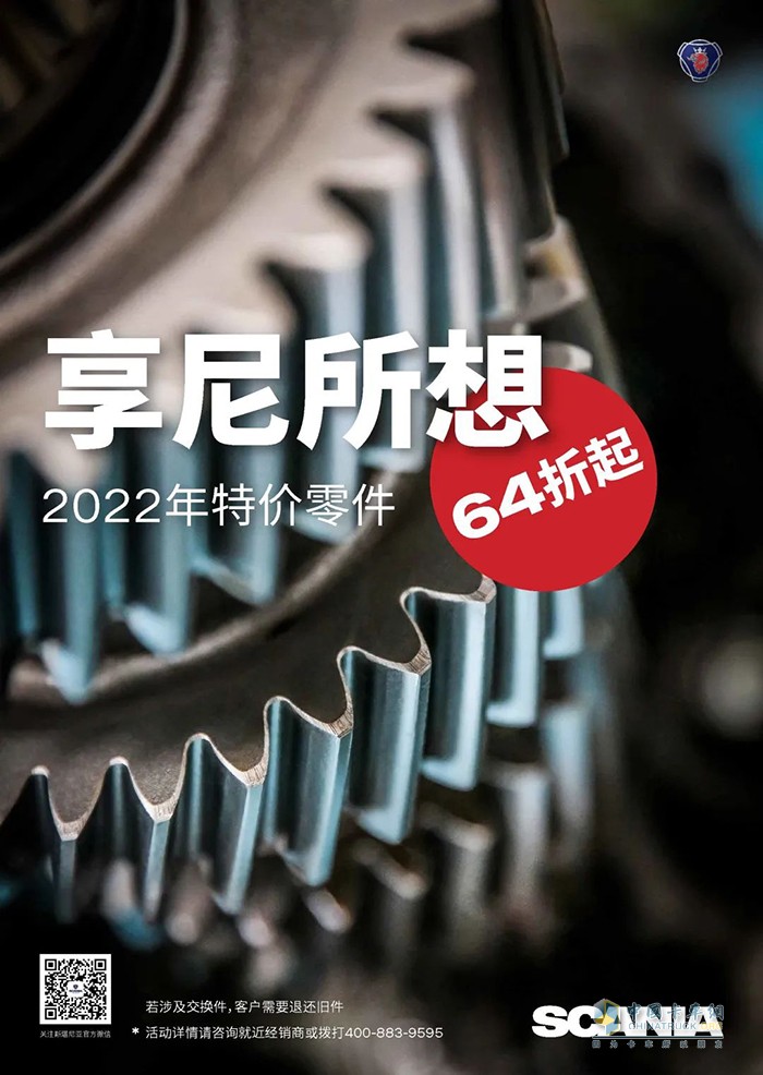 斯堪尼亞銷售中國 特價零件活動 正式推出