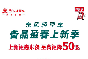 至高鉅降50%！東風(fēng)輕型車備品上新鉅惠來襲！