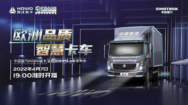 [直播回放]歐洲品質 智慧卡車 中國重汽HOWO輕卡全新統(tǒng)帥全球上市發(fā)布會