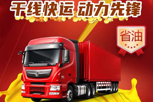 “油”你做主 東風天龍KX 600馬力幫你掌控油耗