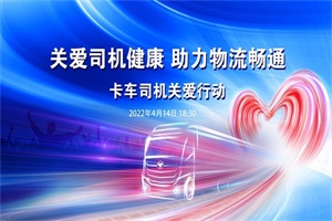 貨運不能停，關愛不能少！ 歐曼六大暖心舉措解決卡友實際困難