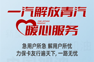 攜手抗擊疫情，解放青汽服務(wù)站全力出擊！