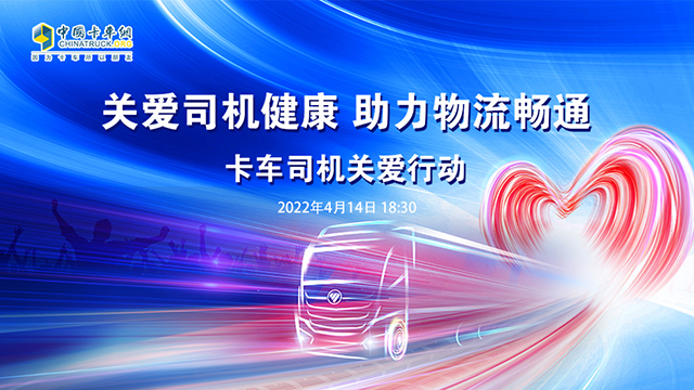[直播回放]關愛卡車司機健康 助理物流暢通 卡車司機關愛活動
