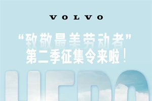 致敬最美勞動者，沃爾沃卡車第二季征集令來了!
