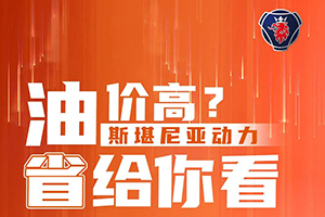 覺得油價(jià)太高？斯堪尼亞動(dòng)力來省給你看！
