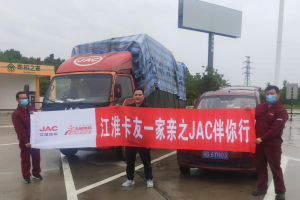 江淮卡友一家親之JAC伴你行  鄂州永輝服務站在行動！