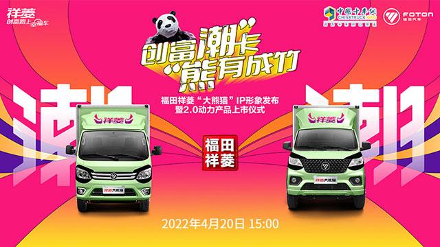 [直播回放]創(chuàng)富潮卡 熊有成竹 福田祥菱“大熊貓”IP形象發(fā)布暨2.0動力產(chǎn)品發(fā)布儀式