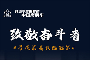 長安跨越致敬奮斗者，尋找最美“長跑”冠軍！