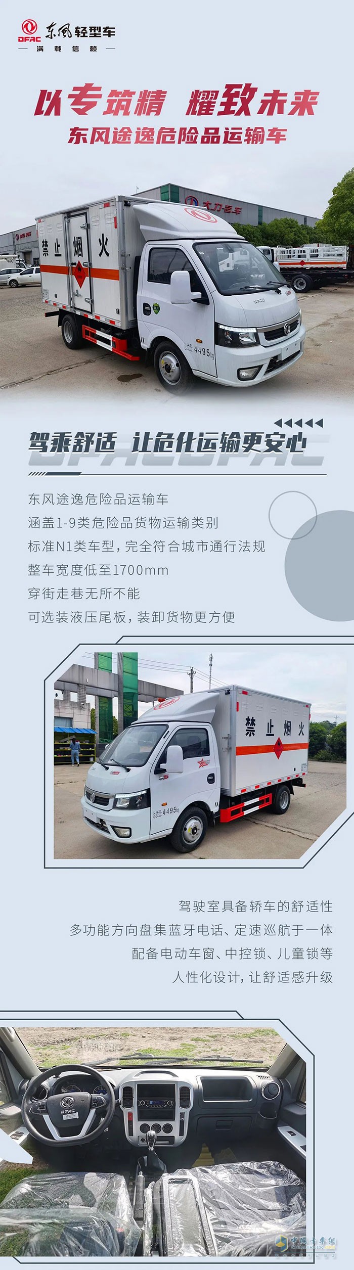 東風(fēng)途逸危險(xiǎn)品運(yùn)輸車(chē)