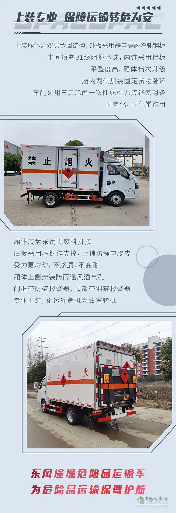 東風(fēng)途逸危險(xiǎn)品運(yùn)輸車(chē)