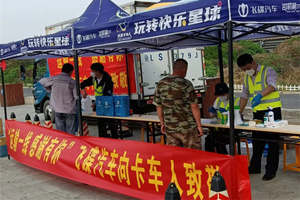 “運(yùn)輸一線 感謝有你”  飛碟汽車向卡車人送關(guān)愛(ài)