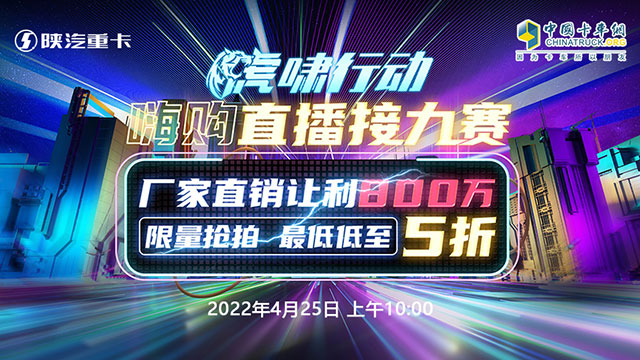 【直播回放】陜汽重卡 虎嘯行動 嗨購直播接力賽