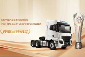 引領(lǐng)商用車甲醇技術(shù)！吉利榮膺中國汽車風(fēng)云盛典評委會(huì)特別獎(jiǎng)