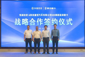 500臺(tái)新能源重卡簽約 陜汽重卡再度彰顯硬核實(shí)力