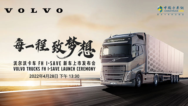 [直播回放]每一程 致夢想 沃爾沃卡車 FH I-SAVE新車上市發(fā)布會